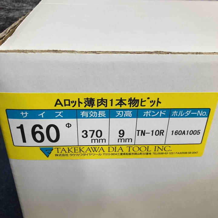 ◇タケカワ コアドリルビット TN-10R Φ160 全長370mm  Aロット【八潮店】