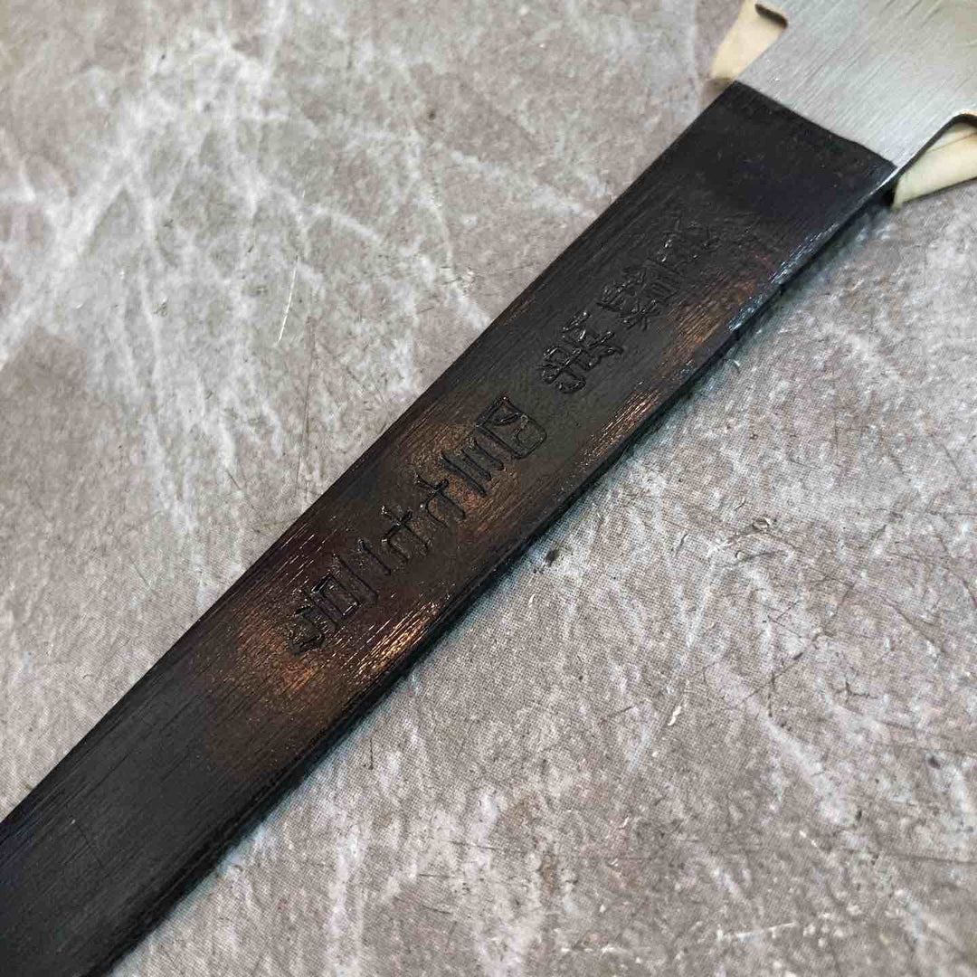 鋸　中屋伊之助 両刃鋸　210mm【八潮店】