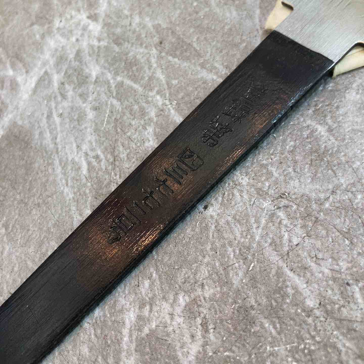 鋸　中屋伊之助 両刃鋸　210mm【八潮店】