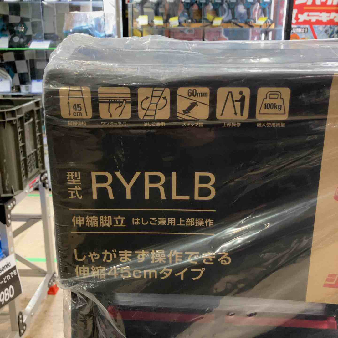 長谷川工業 上部操作式伸縮脚立 ロングストローク シャガマンブラック 4尺 RYRLB-12【町田店】