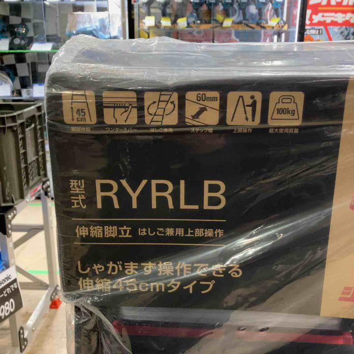 長谷川工業 上部操作式伸縮脚立 ロングストローク シャガマンブラック 4尺 RYRLB-12【町田店】