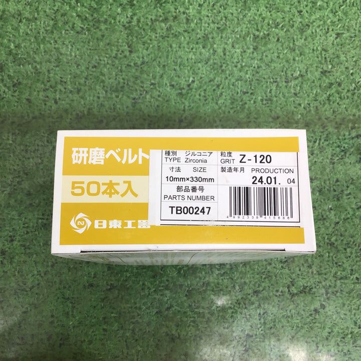 【日東工器/NITTO】研磨ベルト 10mm×330mm Z-120 TB00247 10箱(1箱50本入) ベルトン-10型用 未使用保管品【町田店】