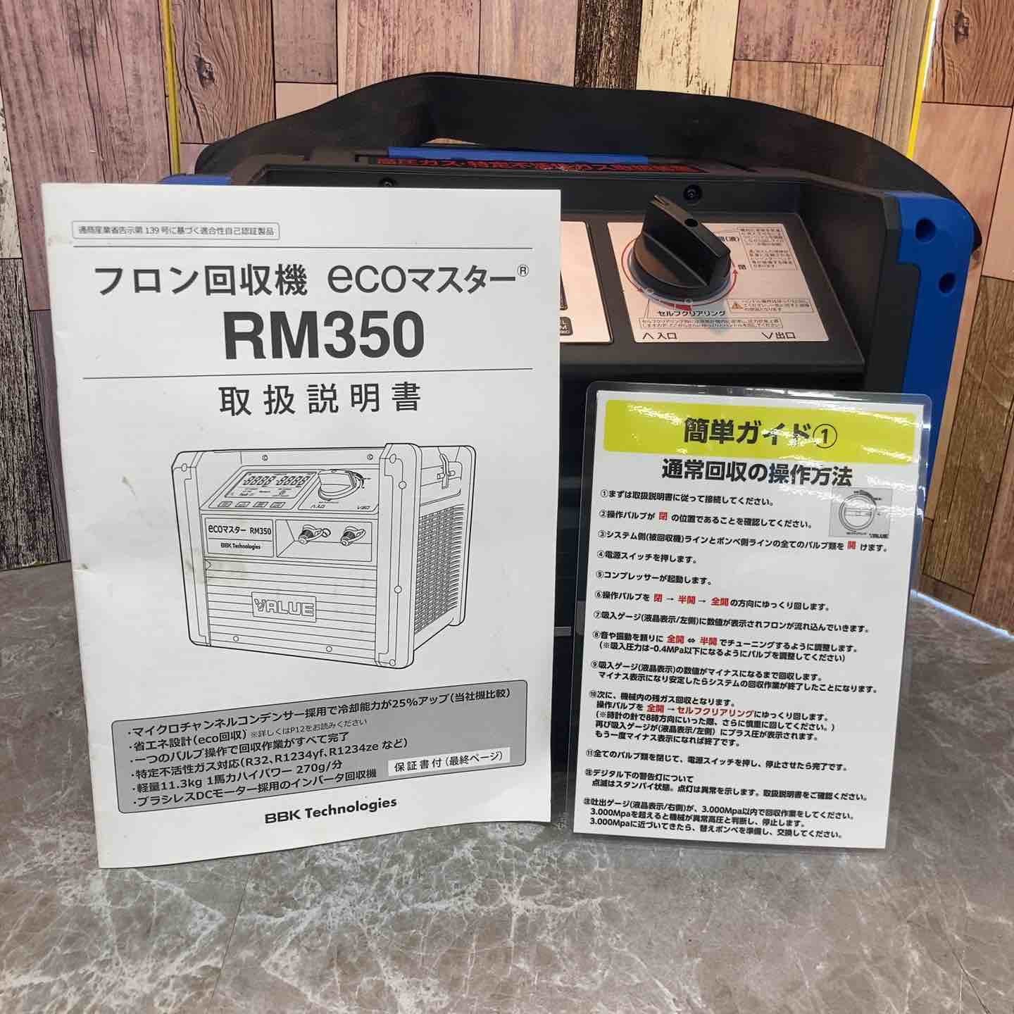 BBKテクノロジーズ フロン回収機 エコマスター RM350 ※動作未確認