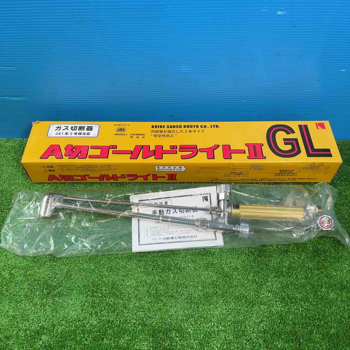 ◇小池酸素 ガス切断機 A切ゴールドライトⅡ GL【岩槻店】 – アクト