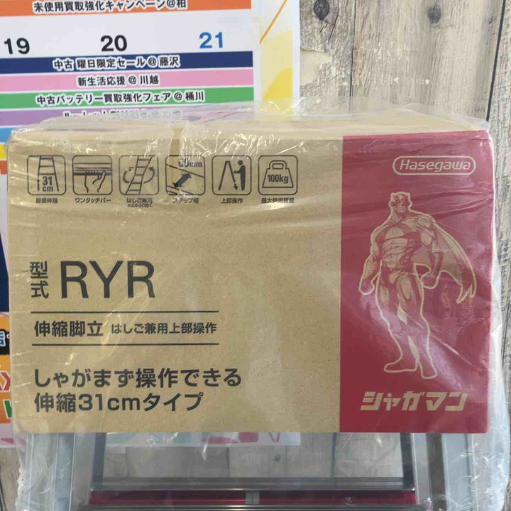 【未使用(店頭展示品)】ハセガワ(Hasegawa) RYR-12a はしご兼用伸縮脚立 上部操作タイプ【東大和店】