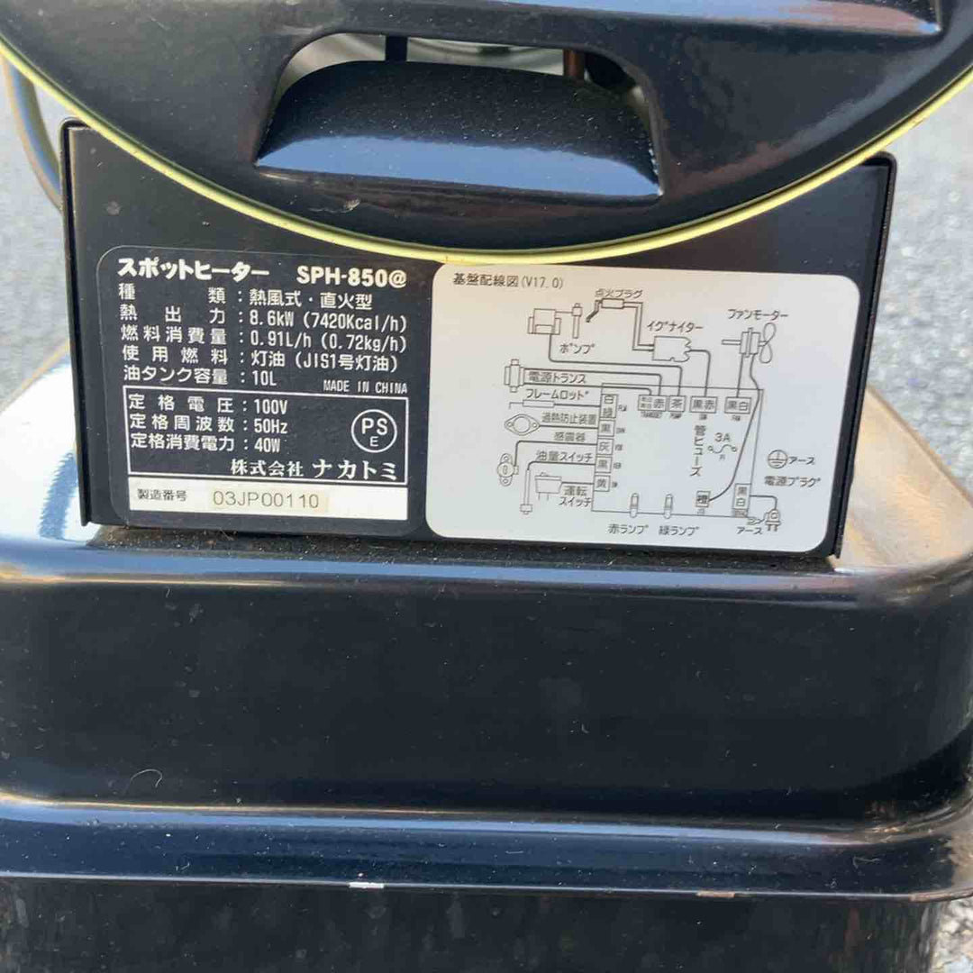 【店頭受取り限定】◇ナカトミ スポットヒーター 軽量12.8kg 10時間燃焼 角度調節 安全装置内蔵 【50Hz】 SPH-850【所沢店】