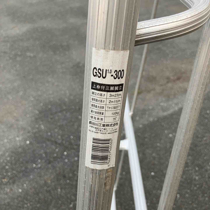 【店頭受取り限定】◇長谷川工業(Hasegawa)  アルミ上枠付三脚脚立 グリーンステップ GSU1.0-300【鴻巣店】