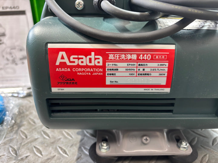 アサダ  Asada  EP44H 高圧洗浄機440【草加店】