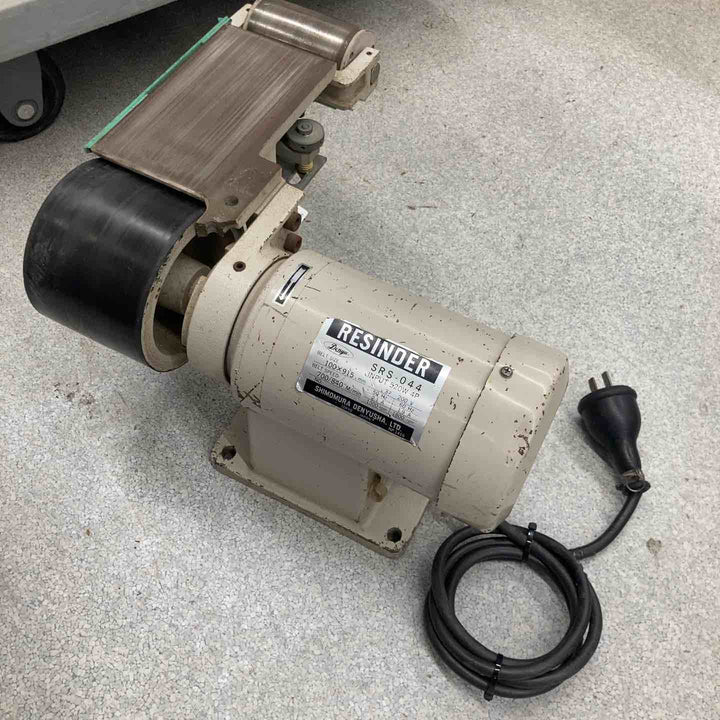◇SHIMOMURA ベルトサンダー グラインダー 三相200V SRS-044【八潮店】