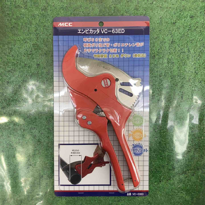 MCC エンビカッタ VC-63ED VC0363　3個セット【町田店】