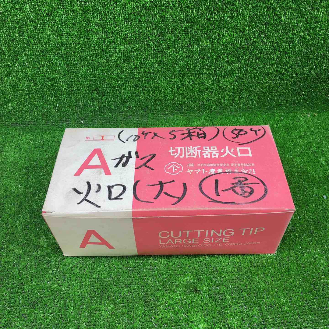 【未使用品】 ヤマト産業 アセチレン 用 Ａ型切断器 ( A切 ) 火口 No.1 5箱セット(1箱10個入) 計50個セット 【藤沢店】