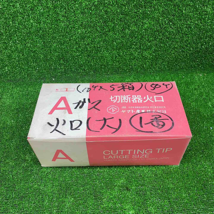 【未使用品】 ヤマト産業 アセチレン 用 Ａ型切断器 ( A切 ) 火口 No.1 5箱セット(1箱10個入) 計50個セット 【藤沢店】
