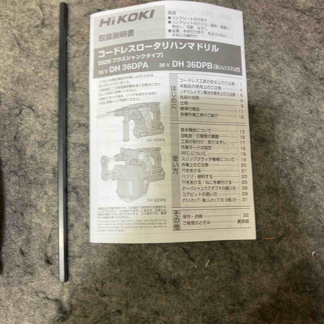 ★ハイコーキ(HIKOKI ※旧:日立工機) コードレスハンマドリル DH36DPA(NN)【桶川店】