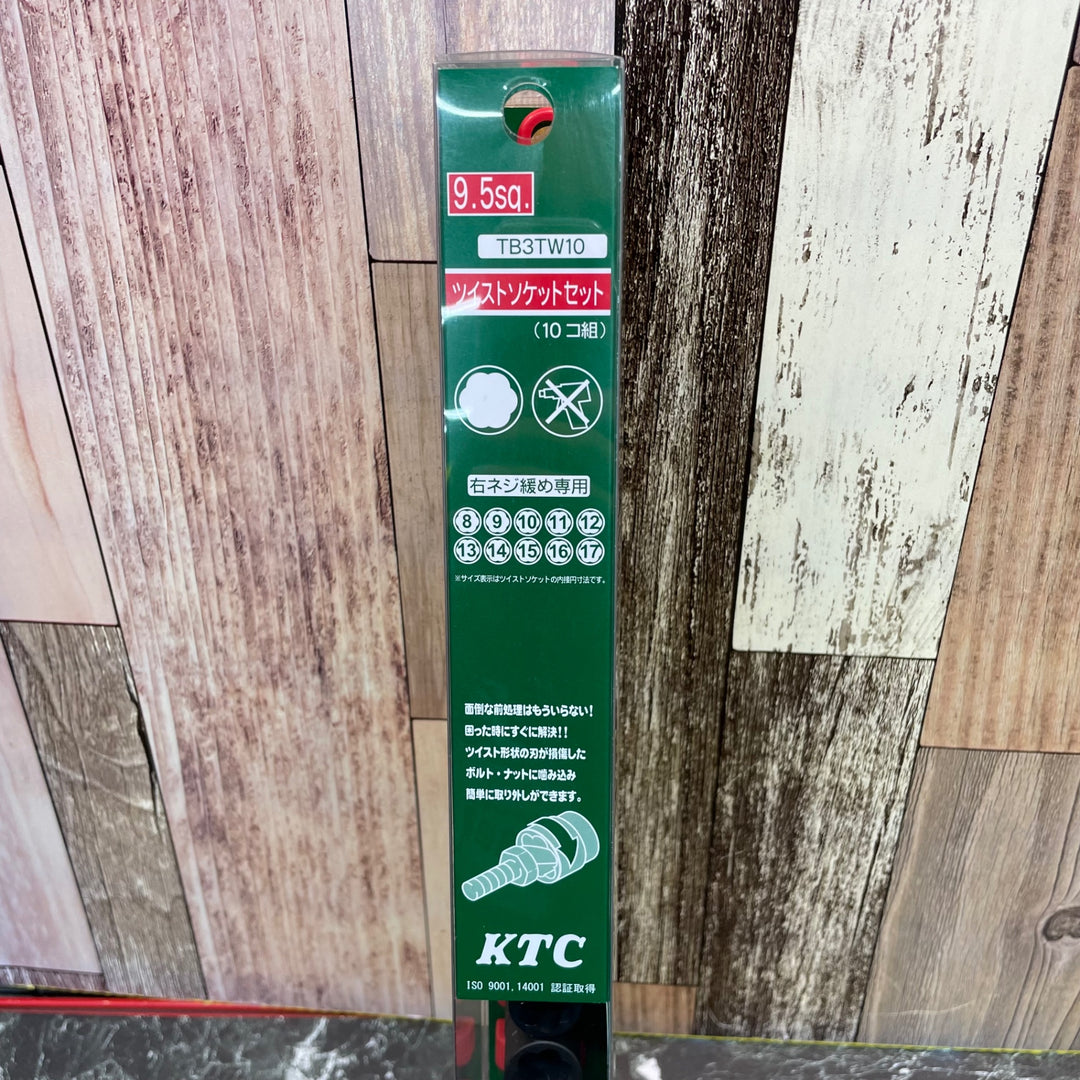 京都機械工具（株）KTC 9.5sq.ツイストソケットセット[10コ組] TB3TW10【八潮店】