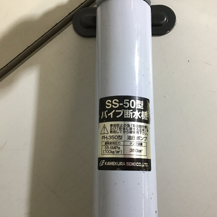 【中古品】亀倉精機　パイプ断水機　SS-50型　★送料無料★【戸田店】