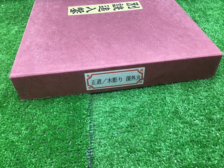 正道　木彫り　深外丸　鑿　8本組　3,6,9,12,15,18,24,42mm 保管品・錆有【富山店】♪Y5