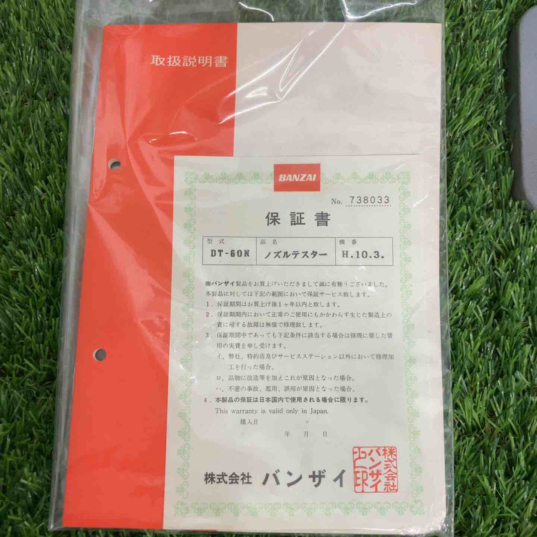◇BANZAI バンザイ DT-60N ノズルテスター　美品【戸田店】