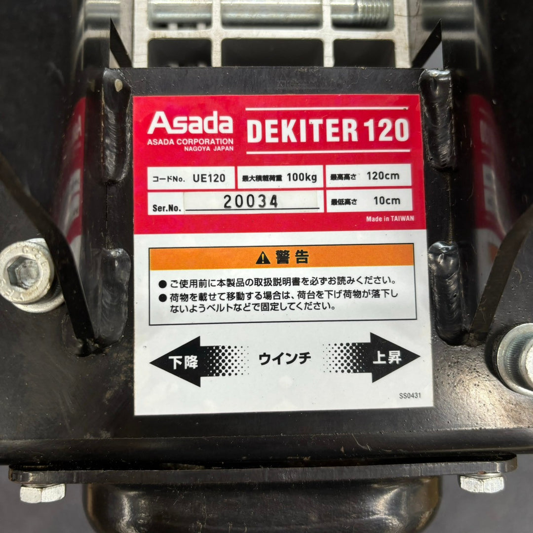 【店頭受取り限定】アサダ 可搬方手動リフト DEKITER120 UE120 最大積載量:100kg【柏店】