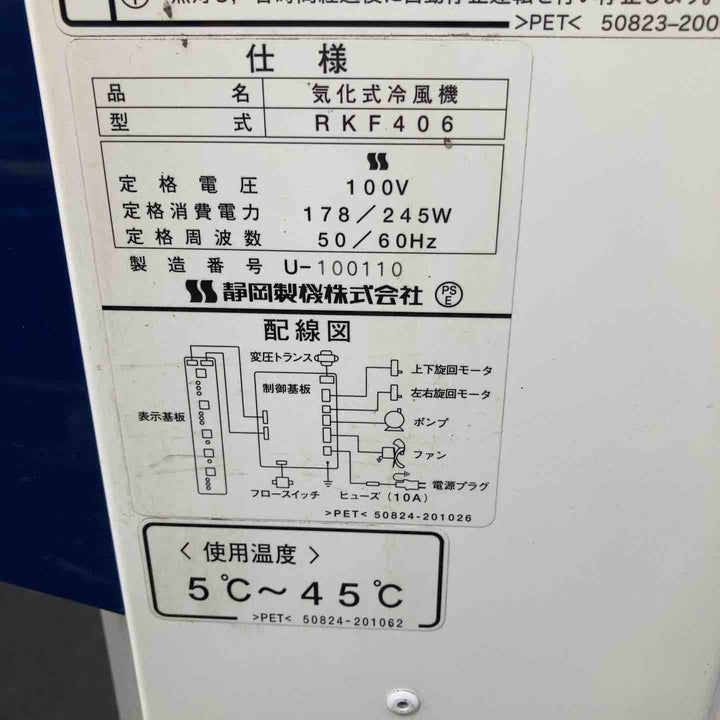 【中古品 / 店頭受取り限定】◇静岡製機:気化式冷風機  RKF406【柏店】
