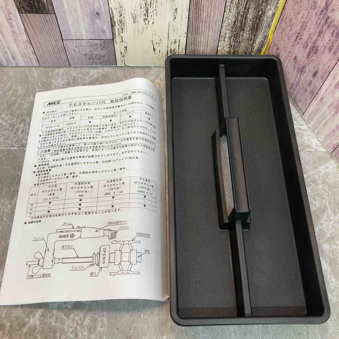 【中古品】MCC 松阪鉄工所 PEスクレーパ75 SSPES75 50-75 ※箱付き【八潮店】