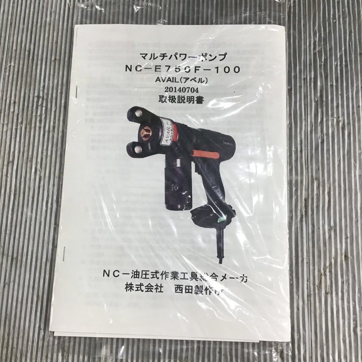西田 マルチパワーツール 電動式油圧ポンプ NC-E750F-100【草加店】