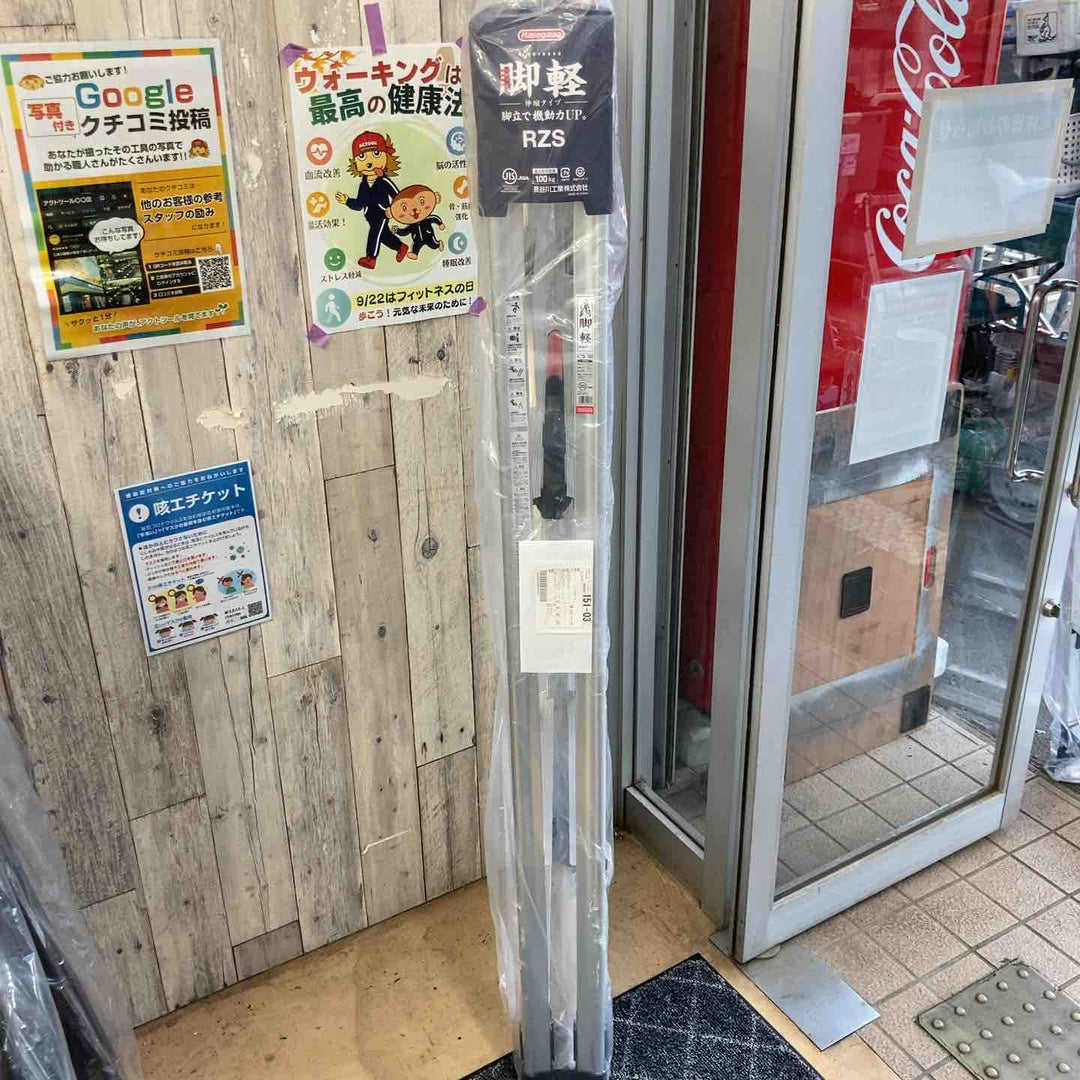 【未使用(店頭展示品)】長谷川工業(ハセガワ/Hasegawa)　伸縮脚立脚軽　伸縮タイプ　RZS-18a【東大和店】
