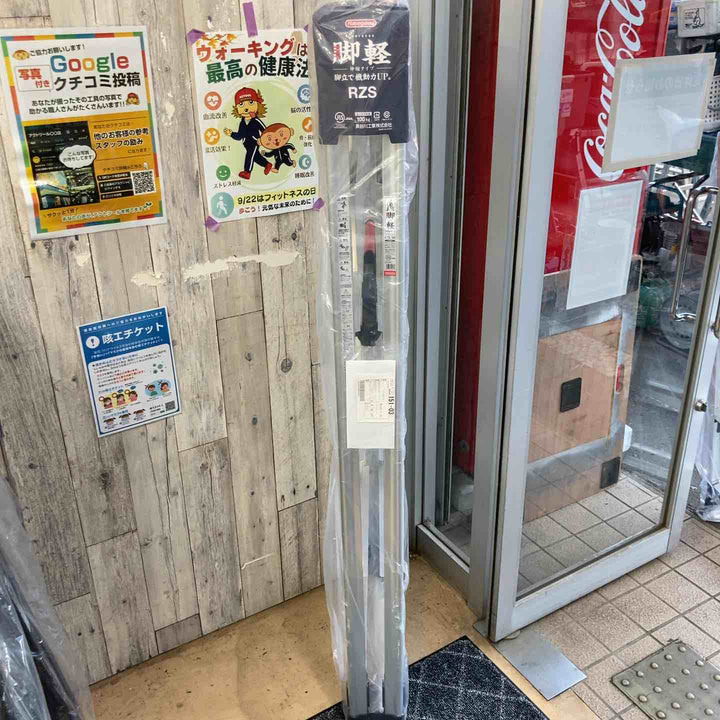 【未使用(店頭展示品)】長谷川工業(ハセガワ/Hasegawa)　伸縮脚立脚軽　伸縮タイプ　RZS-18a【東大和店】