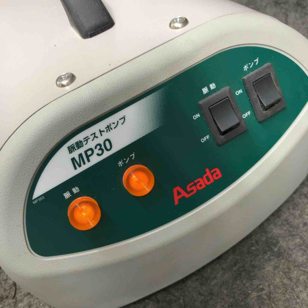 ◇アサダ(ASADA) 脈動テストポンプ MP30【鴻巣店】