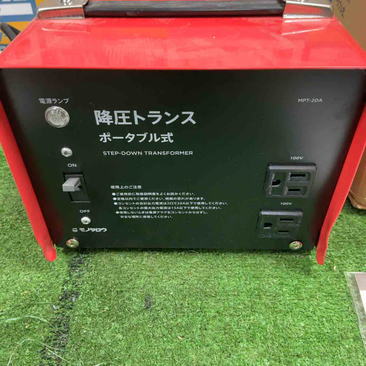 モノタロウ ポータブル降圧トランス MPT-20A 開封済 保管品【草加店】