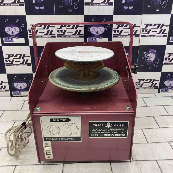 三木章 モーターシャープナー【所沢店】
