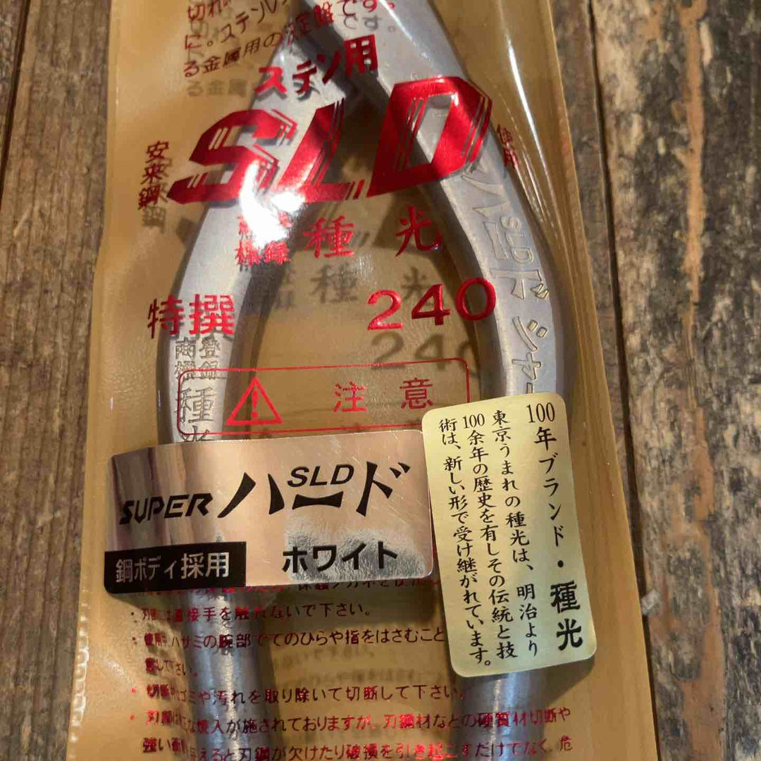 種光 板金鋏 SLD スーパーハード ホワイト シャープ 柳刃240mm （首長）【所沢店】