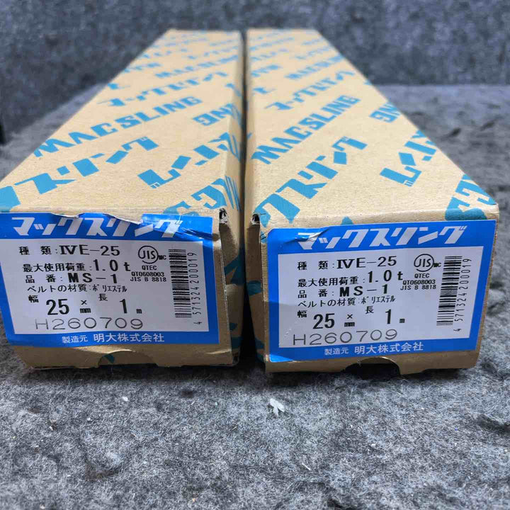 MEIDAI 明大 スリングベルト マックスリング IVE-25 MS-1 2個セット【桶川店】