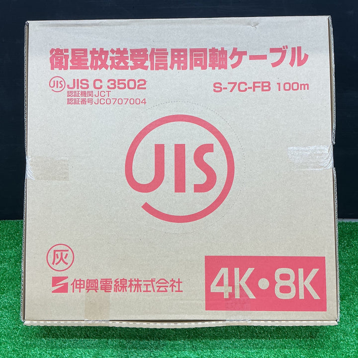 【未使用品】伸興電線株式会社 衛星放送受信用同軸ケーブル S-7C-FB 100m【電材館越谷店】