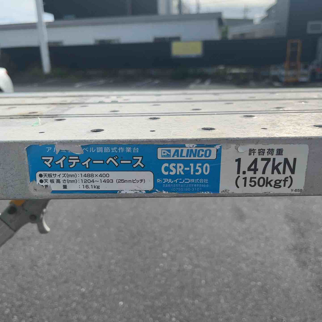 【店頭受取り限定】◇アルインコ(ALINCO) アルミ製レベル調節式作業台 CSR-150 マイティベース 足場台 立ち馬【岩槻店】