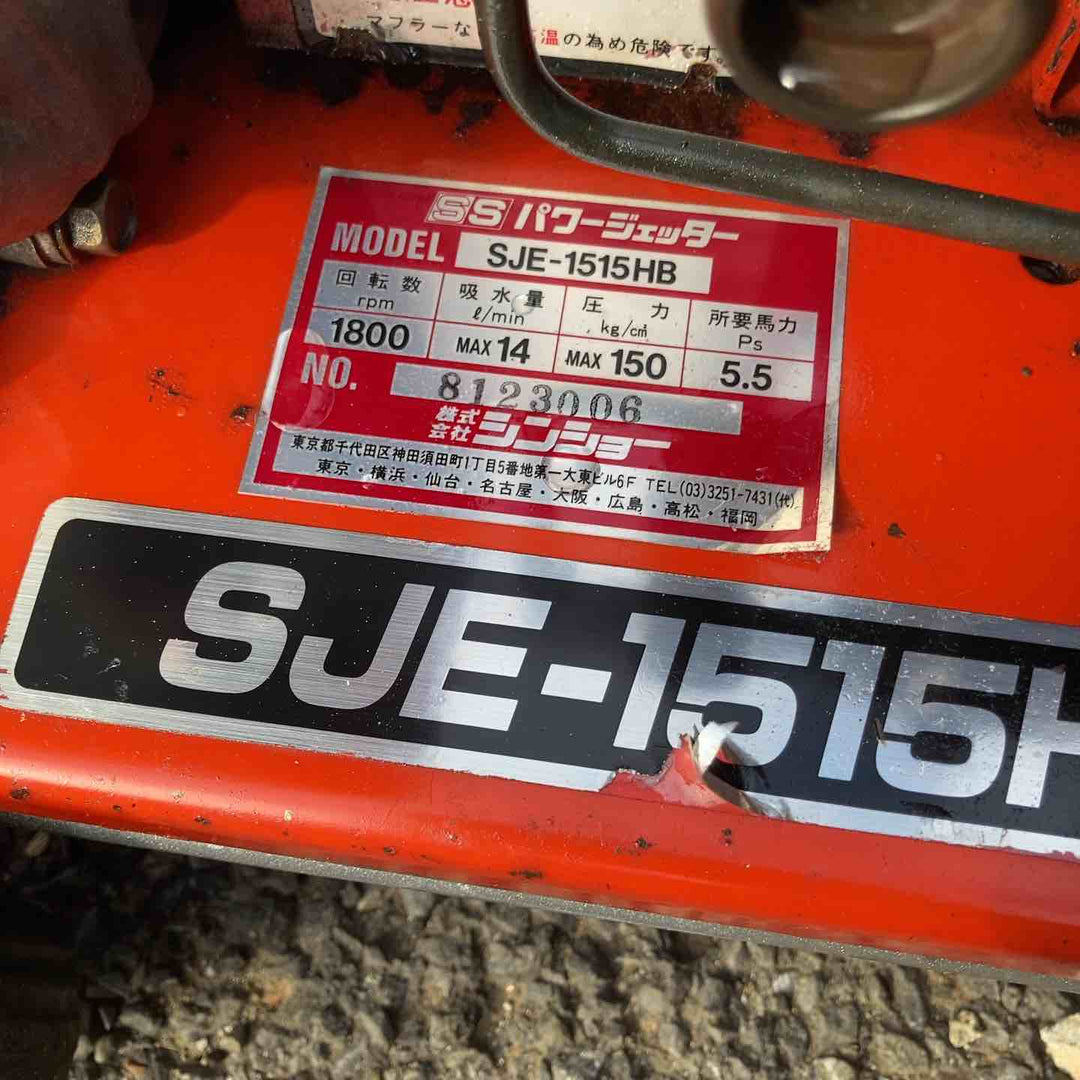 【店頭受取り限定】◇シンショー エンジン高圧洗浄機 SJE-1515HB【柏店】