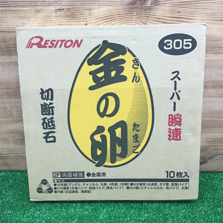 【中古美品・現状品】 レヂトン 切断砥石 金の卵 305×1.8×25.4 ステンレス・金属用 10枚セット 【鴻巣店】