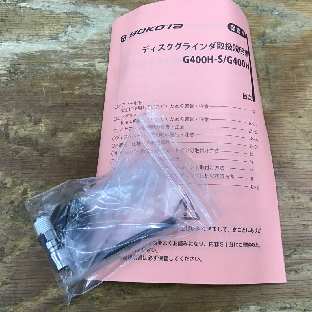 ▼ヨコタ/YOKOTA  エアディスクグラインダー G400H【柏店】