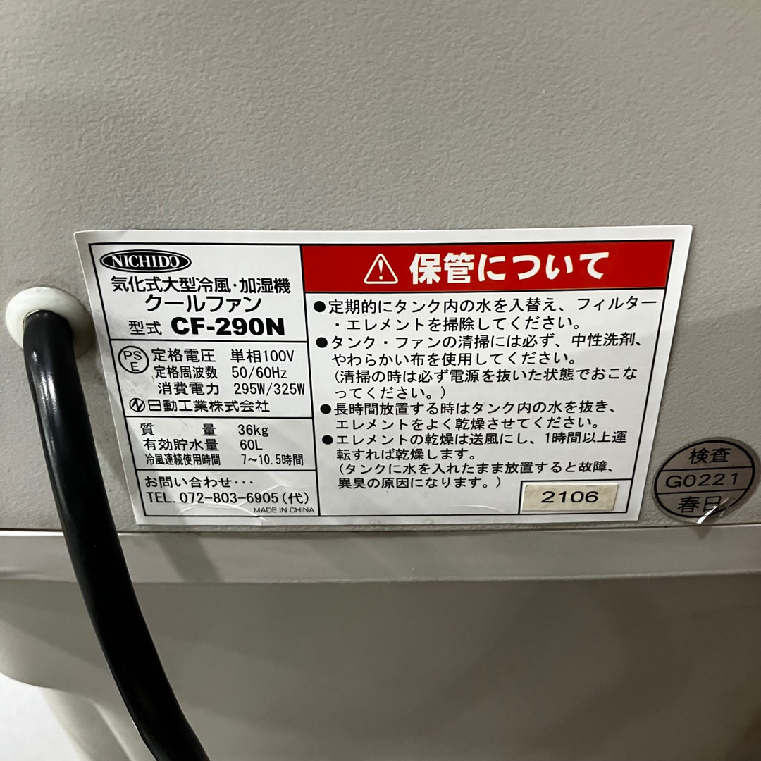 【店頭受取り限定】日動工業 大型冷風機 クールファン CF-290N リモコン無し【川口店】