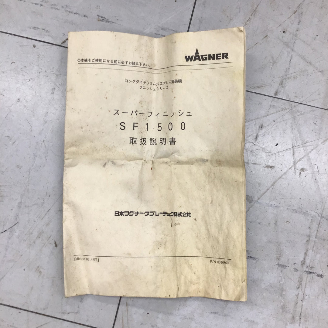 【中古品・店頭受取り限定】 ワグナー/WAGNER エアレス塗装機・スーパーフィニッシュ1500 【鴻巣店】