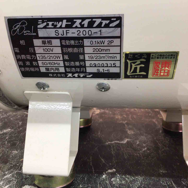 〇スイデン 送風ファン SJF-200-1【八潮店】