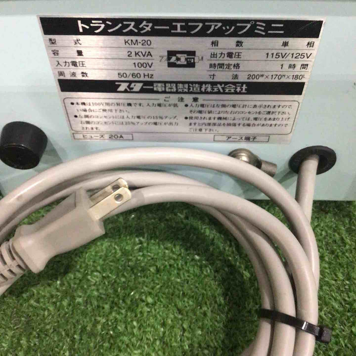 スター電器 トランスターエフアップミニ KM-20【川口店】