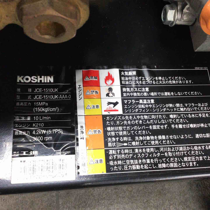 工進 エンジン式高圧洗浄機 15mpa 車輪付タイプ JCE-1510UK【川崎店】