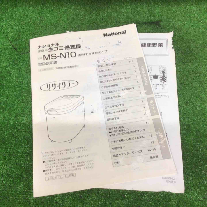 【未使用長期保管品】Nationalナショナル　家庭用生ごみ処理機　MS-N10-H　グレー【富山店】●稲