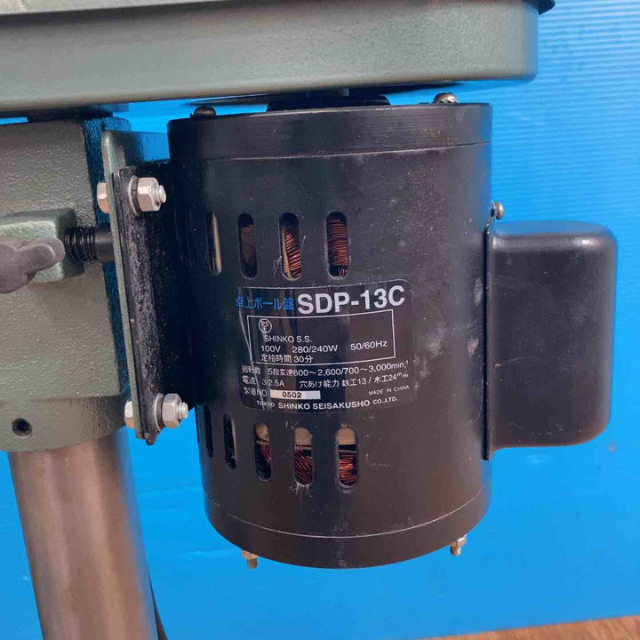 【店頭受取り限定】◇新興製作所(SINKO) 卓上ボール盤 SDP-13C【岩槻店】