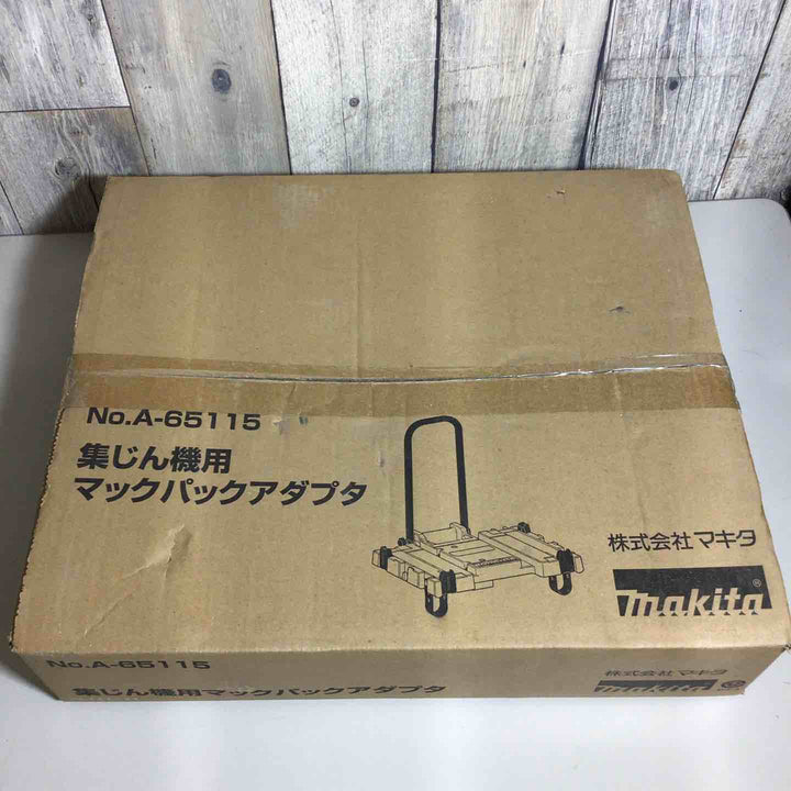 マキタ makita  集じん機用マックパックアダプタ A-65115 集塵【戸田店】