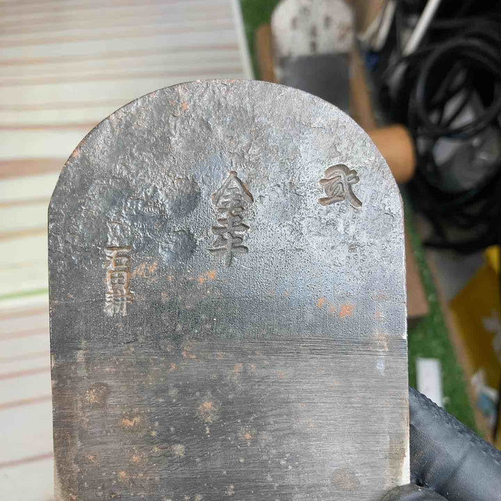 鉋 銘：金土牛 【川崎店】