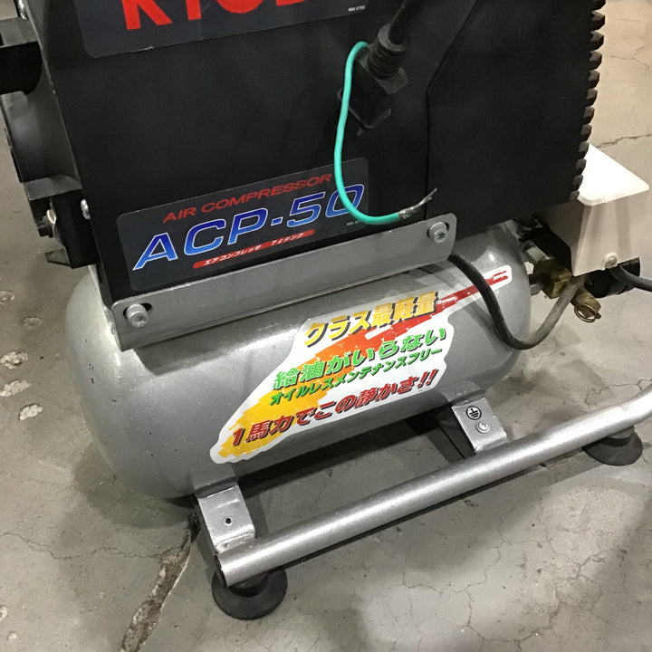 〇リョービ(RYOBI) エアコンプレッサ ACP-50【川口店】