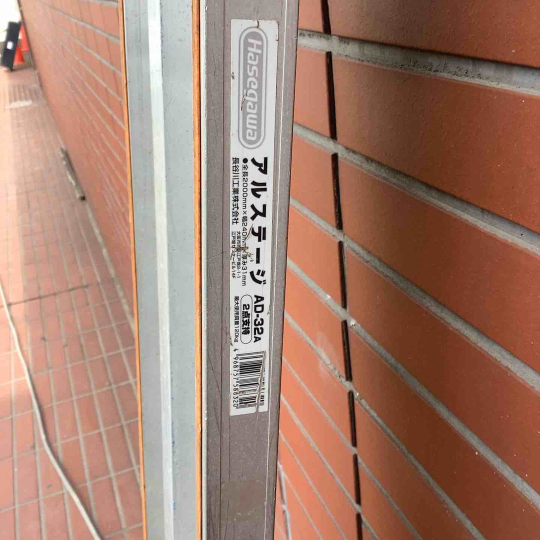 【店頭受取り限定】足場板ハセガワ　アルステージ　AD-32A　2000【越谷店】