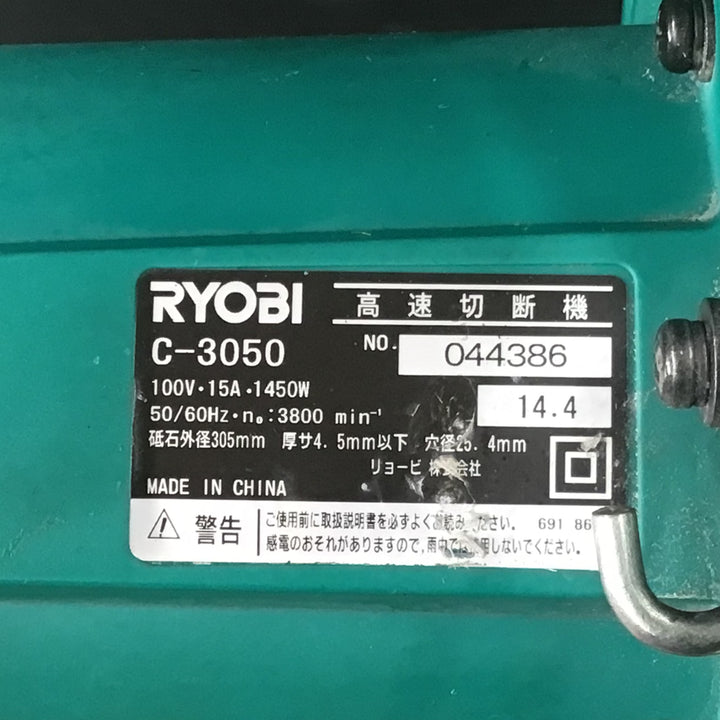 リョービ(RYOBI) 305mm 高速切断機 C-3050 【東大和店】
