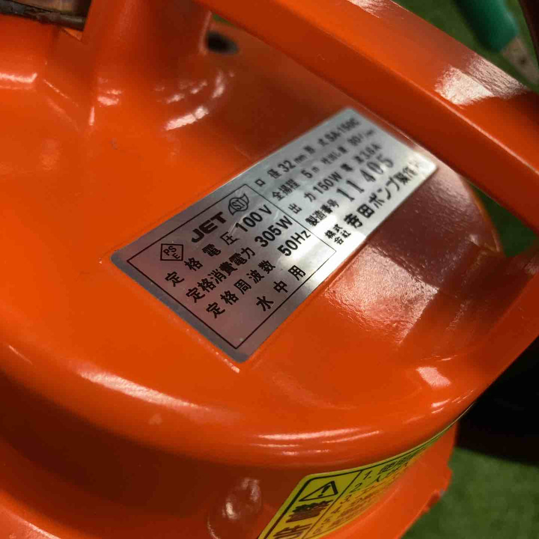 ◇寺田ポンプ 水中ポンプ SA-150C 50Hz【川崎店】
